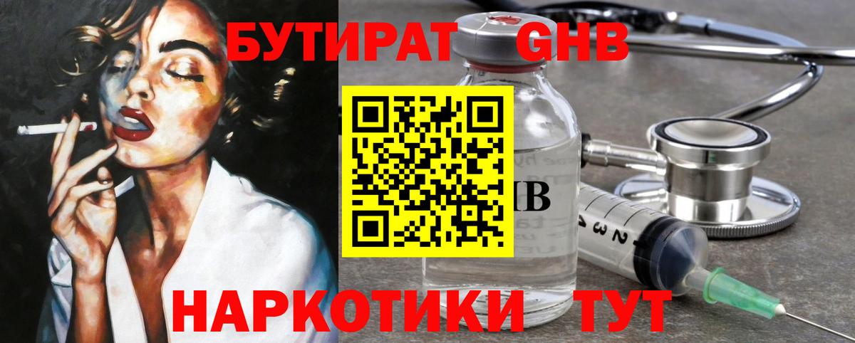 БУТИРАТ GHB Курчатов