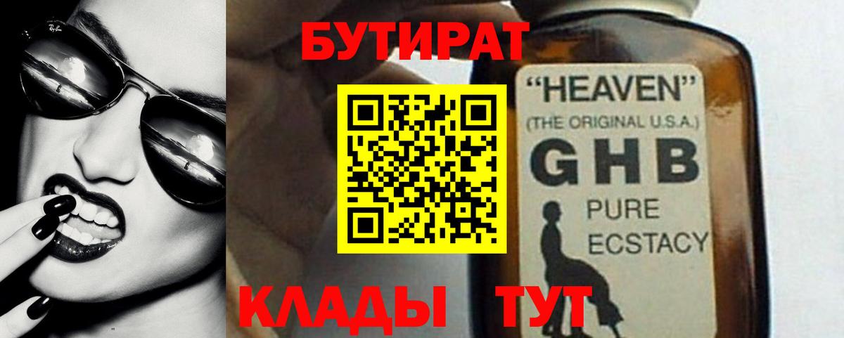 БУТИРАТ  Бутират жидкий экстази  Вход с VPN  Курчатов 
